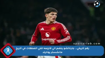 رقم تاريخي.. جارناتشو ينضم إلى قائمة أغلى الصفقات في تاريخ مانشستر يونايتد